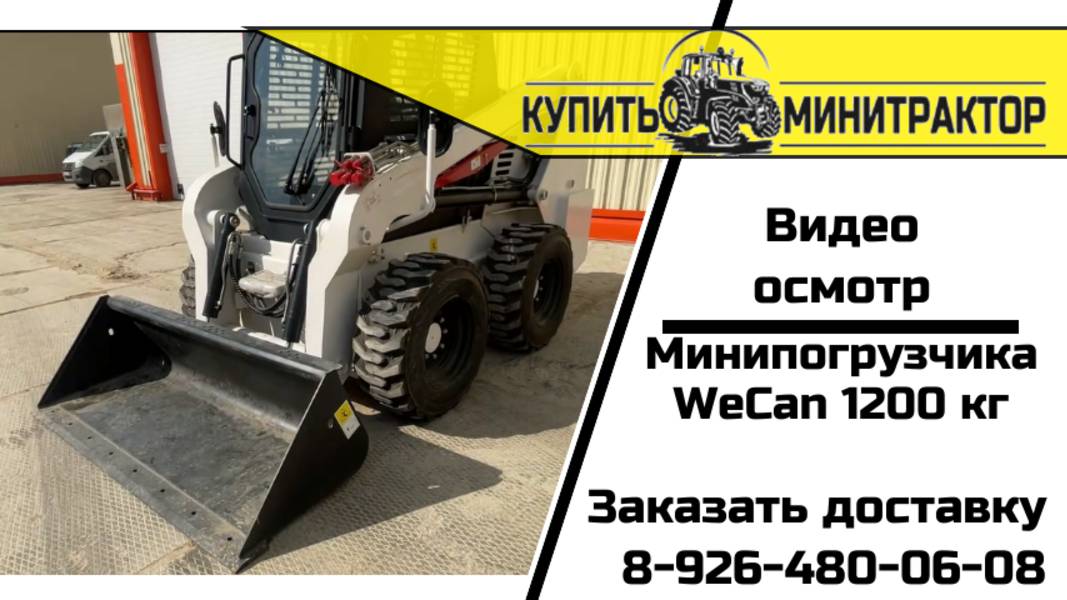 Китайский Мини-Погрузчик WeCan 1200 аналог BobCat
