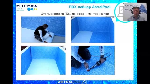 Вебинар по ПВХ-лайнеру AstralPool смотреть онлайн