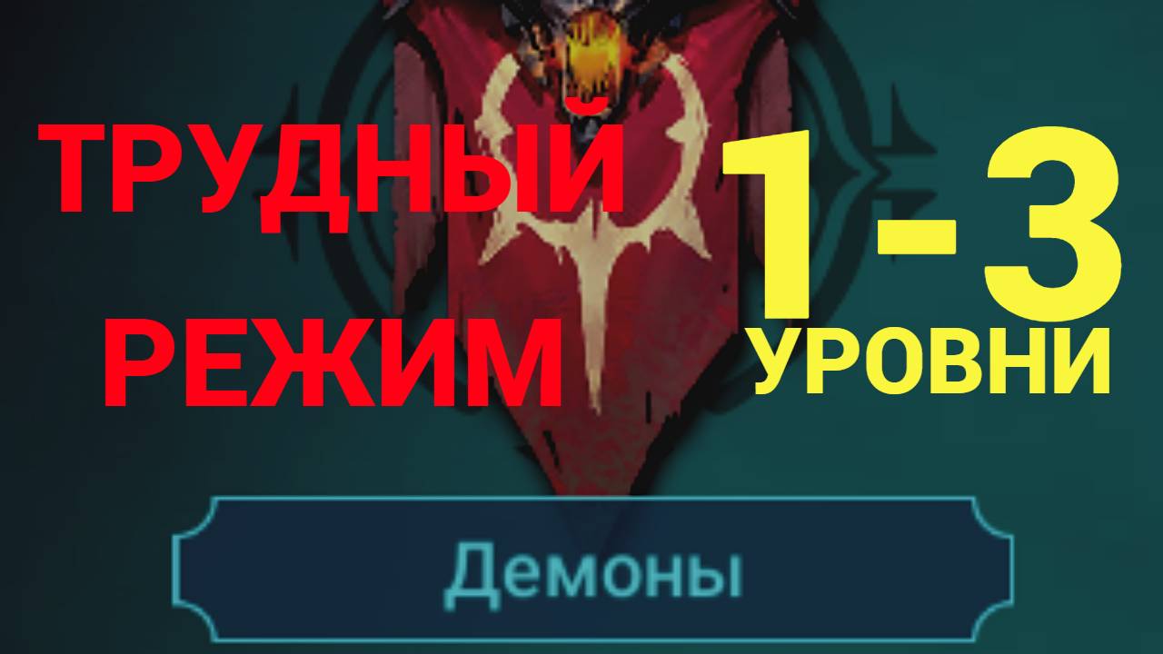 1- 3 ЭТАЖИ / ПРОХОЖДЕНИЕ ТРУДНОГО РЕЖИМА ВФ (ДЕМОНЫ)! RAID SHADOW LEGENDS! #raid смотреть онлайн