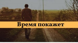 Время покажет. Игорь Слуцкий. Песни под гитару.  #музыка #песня #песниподгитару #ИгорьСлуцкий