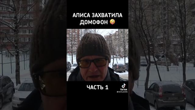 Умный домофон )#алиса #юмор смотреть онлайн