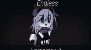 •Endless meme•на русском (с переводом)Gasha Life