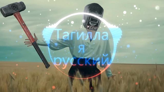 Тагилла - Я РУССКИЙ (AI cover)(Escape From Tarkov) смотреть онлайн