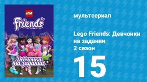 Lego Friends: Девчонки на задании 2 сезон 15 серия «Мяу-гав» (мультсериал, 2019)