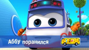 Школьный автобус Гордон. 1 сезон, 24 серия. Аббу поранился