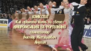 КВИКСТЕП «Как приятно жить на свете» ДЖАЗ ИМПРОВИЗАЦИЯ композитор Виктор Анохин #ballroomdance