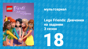 Lego Friends: Девчонки на задании 3 сезон 18 серия «Добро пожаловать в джунгли» (мультсериал, 2020)