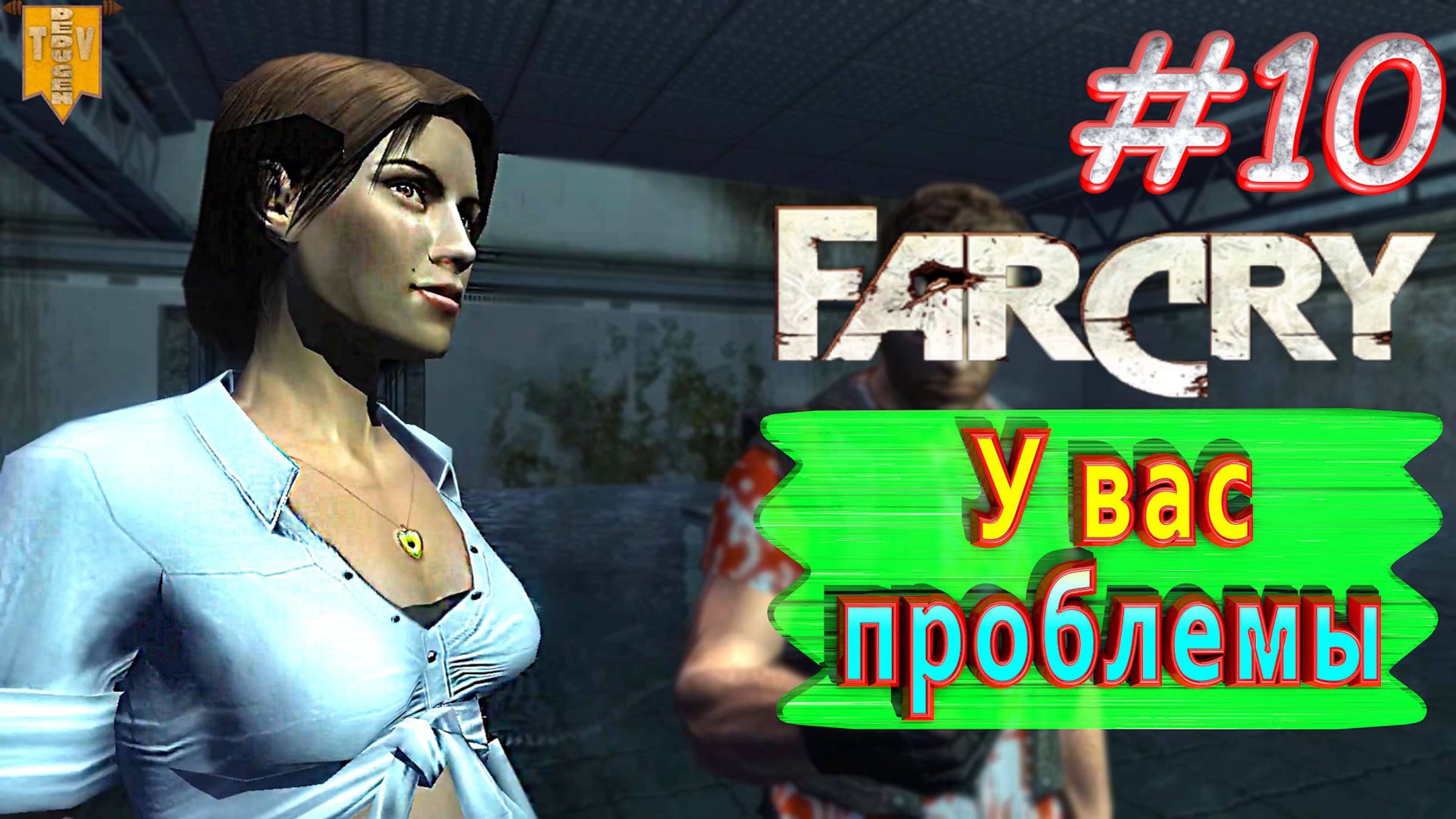 У вас проблемы. FAR CRY. #10. Полное прохождение. Русская озвучка.