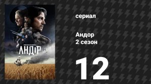 Андор 2 сезон 12 серия «Джедда, Кайбер, Эрсо» (сериал, 2025)