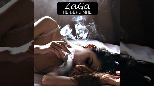 Не Верь Мне смотреть онлайн