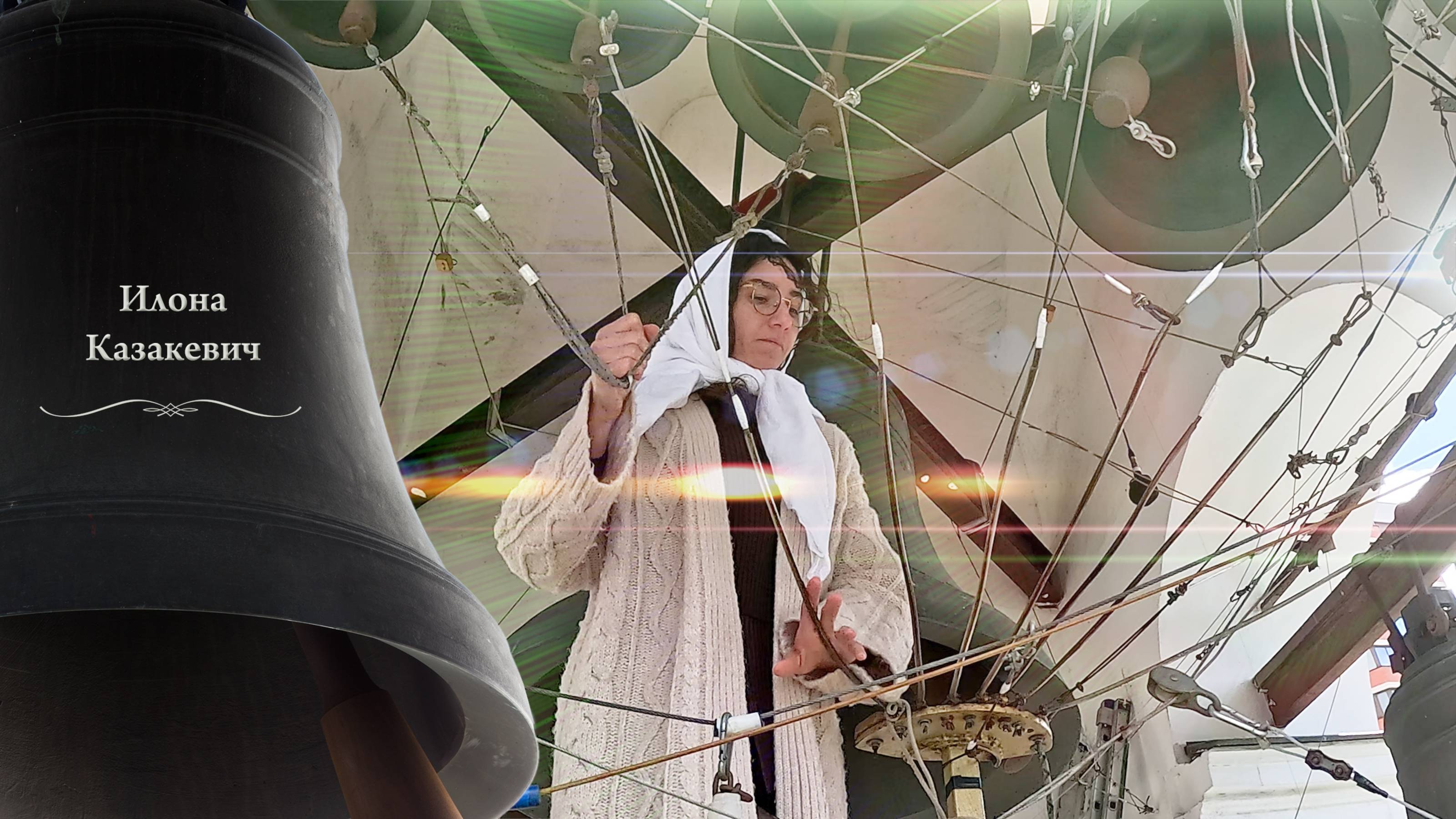 Илона Казакевич. Колокольный #звон (14). Пасхальный концерт звонов, Китайское подворье, 5.05.2024 смотреть онлайн