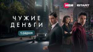 Чужие деньги | 1 серия | Премьера