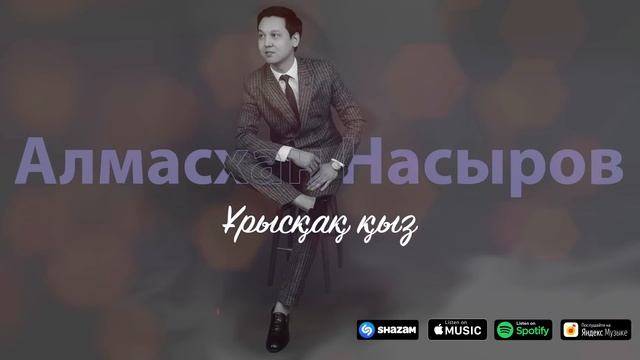 Алмасхан Насыров  - Ұрысқақ қыз (Аудио)
