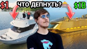 RYTP РОДАЛ ЯХТУ ЗА $1 И $1,000,000 ДЛЯ ДЭПА!