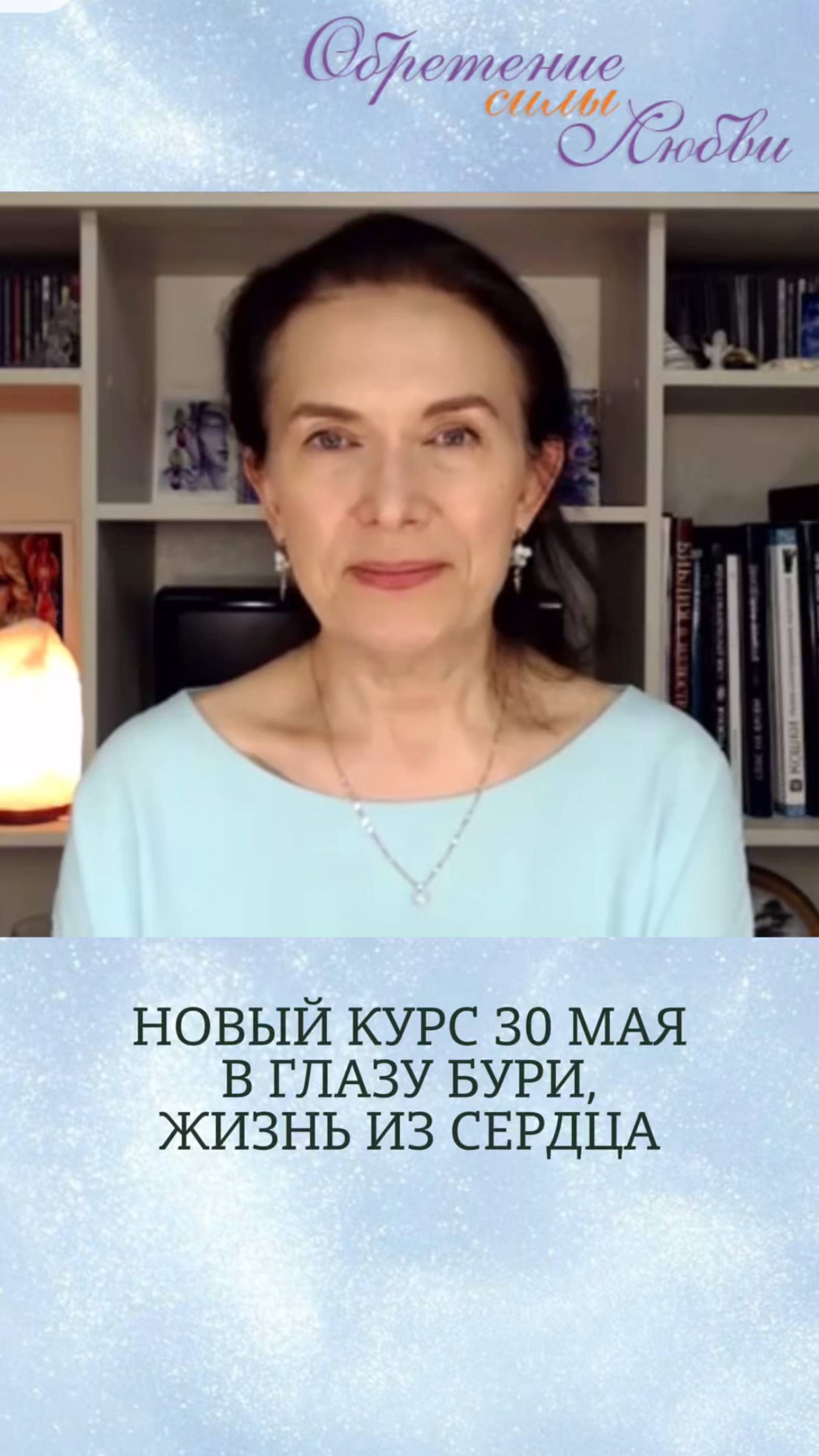 Новый курс 30 мая «В глазу бури, жизнь из сердца» смотреть онлайн