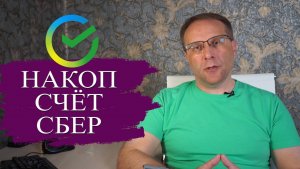 Накопительный счет Сбербанк - проценты, условия и конкуренты
