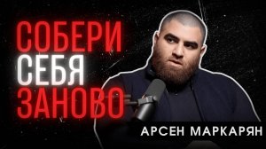 Убеждения, которые разрушают Мужчину. Арсен Маркарян