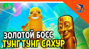 😈 БОСС ЗОЛОТОЙ  ТУНГ ТУНГ ТУНГ САХУР! ЭВОЛЮЦИЯ БРЕЙНРОТ РОБЛОКС НОВАЯ ИГРА TRALALERO TRALALA! 😈