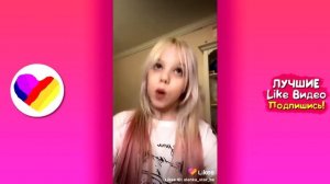 ЛУЧШИЕ ВИДЕО LIKEE 2020 | ПРИКОЛЫ LIKE | ЛУЧШЕЕ ИЗ ЛАЙК