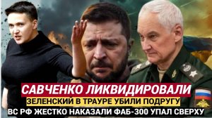 В зоне СВО ЛИКВИДИРОВАЛИ помилованную Путиным Украинку Надежду Савченко