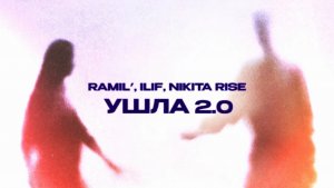 Ramil’, ILIF, Nikita Rise  — «Ушла 2.0» (Official Audio)