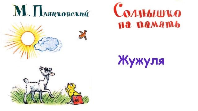 М. Пляцковский - Сказка "Жужуля" - Из книги "Солнышко на память" - Слушать смотреть онлайн