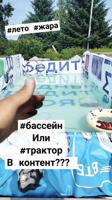 #бассейн #дача #лето #деревня #село #сельскаяжизнь #ферм смотреть онлайн