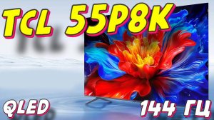 Телевизор TCL 55 P8K