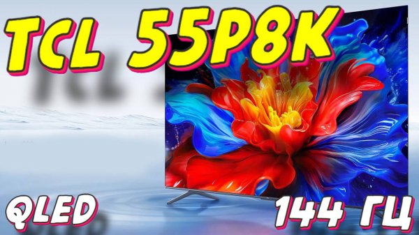 Телевизор TCL 55 P8K