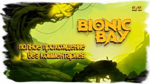 Bionic Bay полное прохождение без комментариев ( часть 2 из 2 )