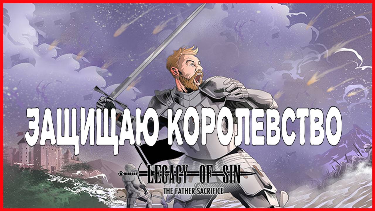 Legacy of Sin: Ill-Boding ЗАЩИЩАЮ КОРОЛЕВСТВО смотреть онлайн