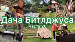 Часть 26! Ремонт Дачи Битлджуса!