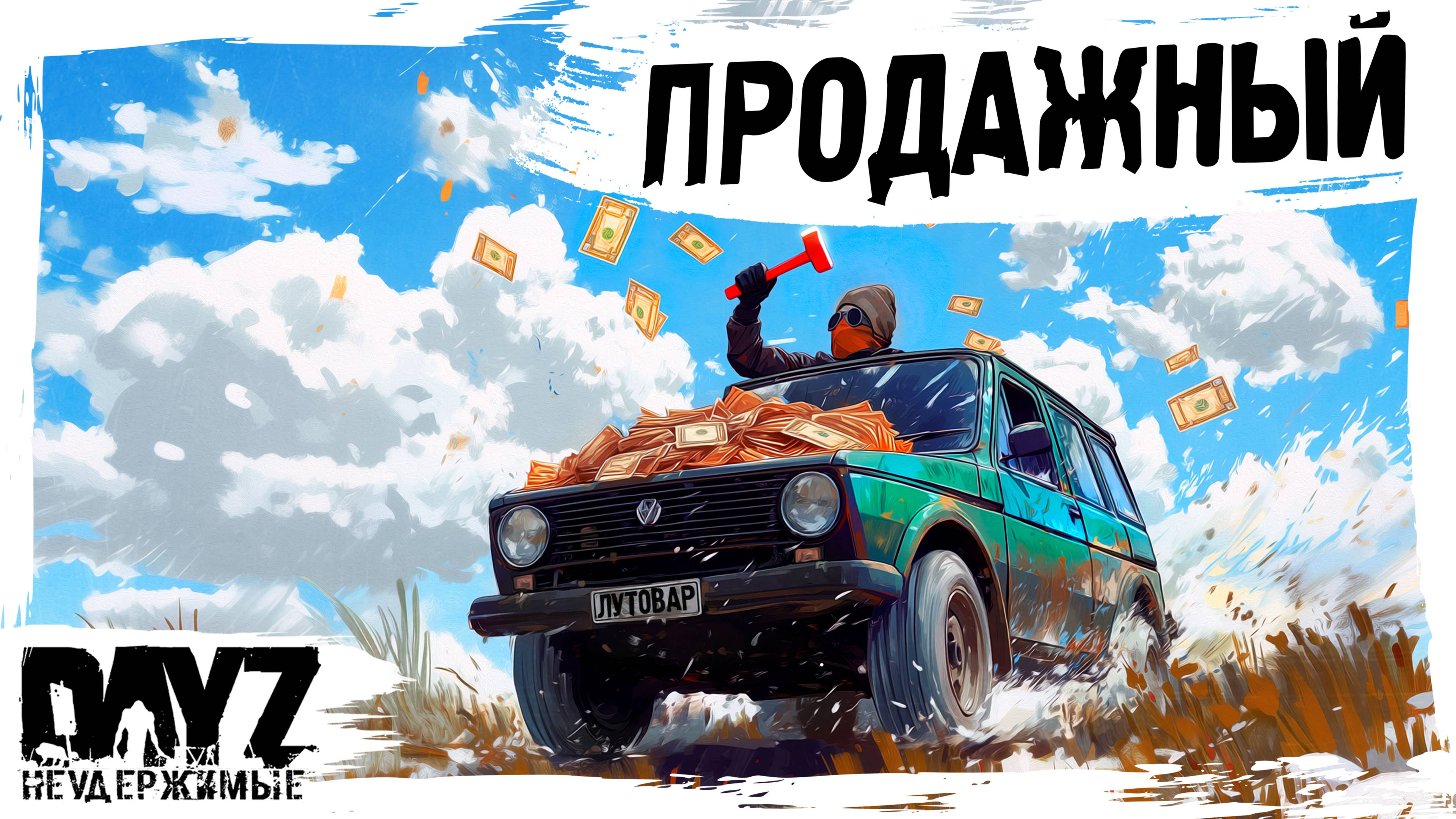 #9 ПРОДАЖНЫЙ ЛУТОВАР: DayZ НЕУДЕРЖИМЫЕ АТМОСФЕРНОЕ ВЫЖИВАНИЕ (сезон 23, патч 1.27) смотреть онлайн