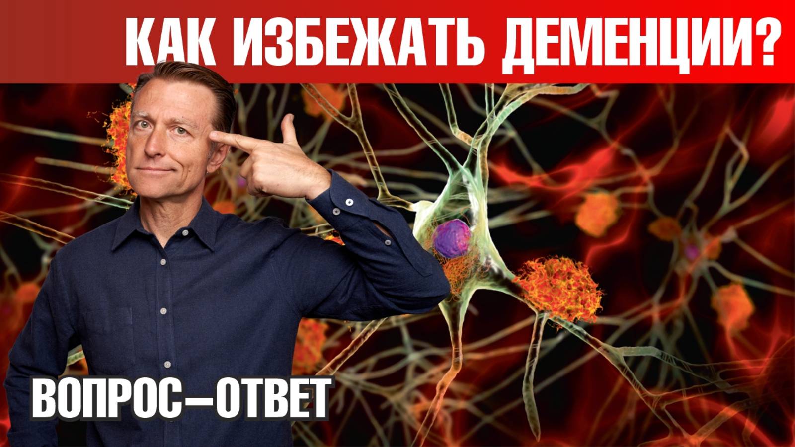 Главная причина деменции. Как обратить деменцию вспять?✔️ смотреть онлайн