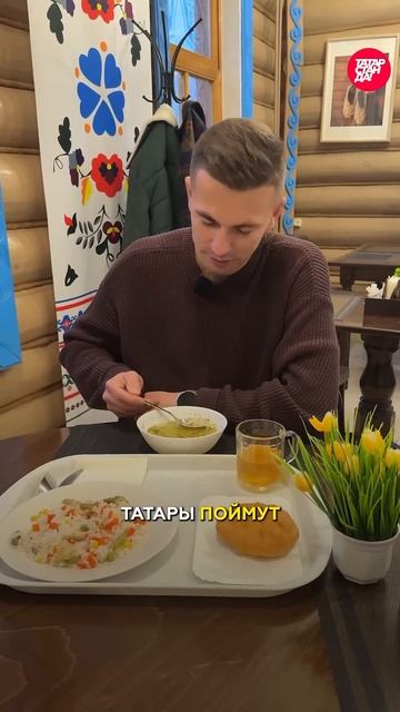 Поесть за 300 рублей в Туган Авылым? Проверили национал смотреть онлайн