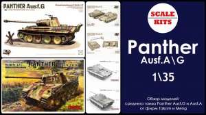 Panther Ausf.A\G - Takom и Meng. 1/35