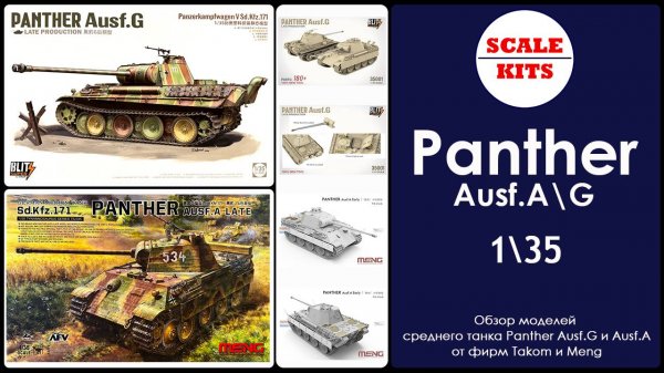 Panther Ausf.A\G - Takom и Meng. 1/35