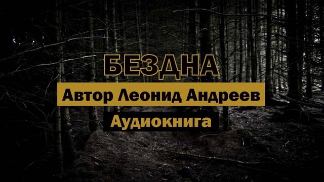 Бездна — Леонид Андреев | Страшно актуальный рассказ. Аудиокнига #Бездна #Аудиокнига #библиотека