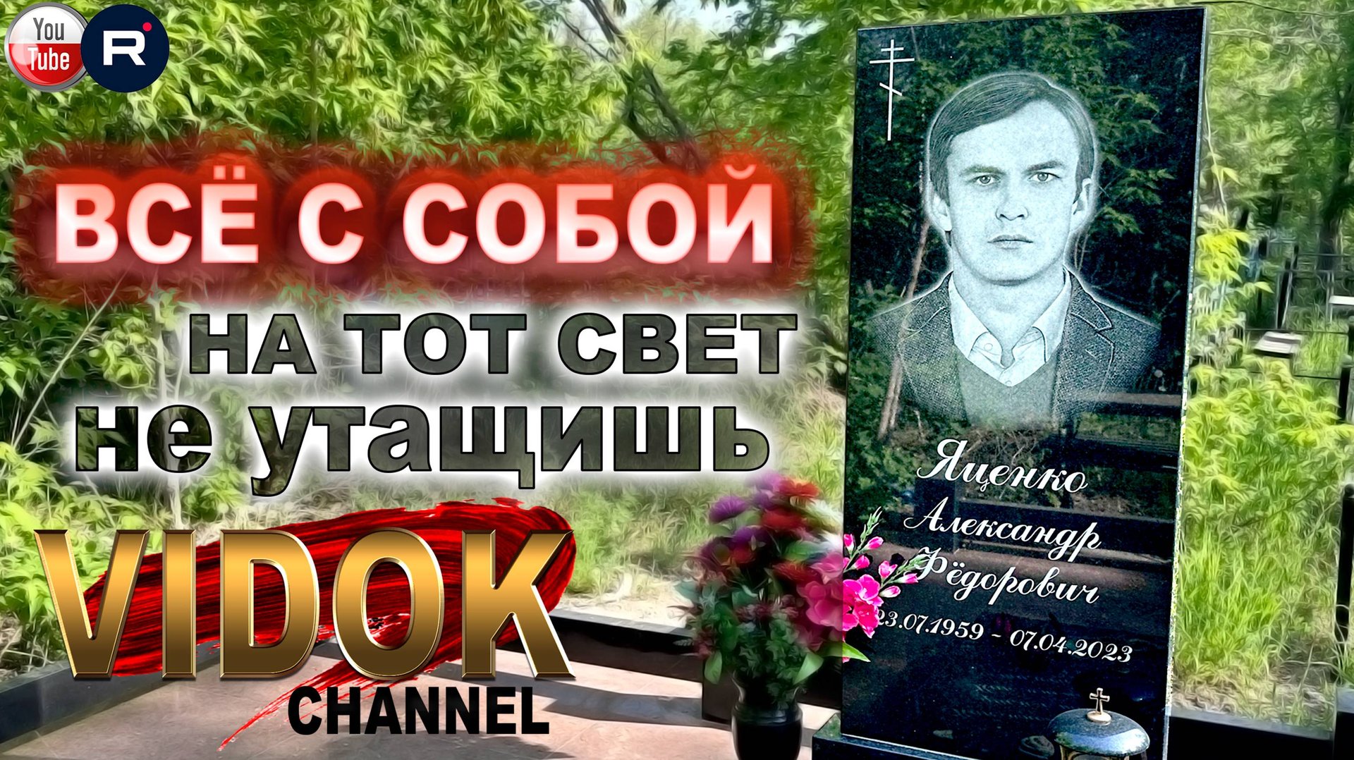 ЖИЗНЬ ОСОЗНАЕШЬ ...ТОЛЬКО НА КЛАДБИЩЕ.