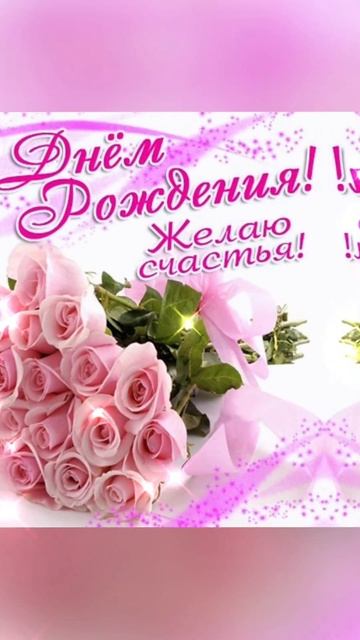 С Днём Рождения🎉 #деньрождения #музыкальнаяоткрытк? смотреть онлайн