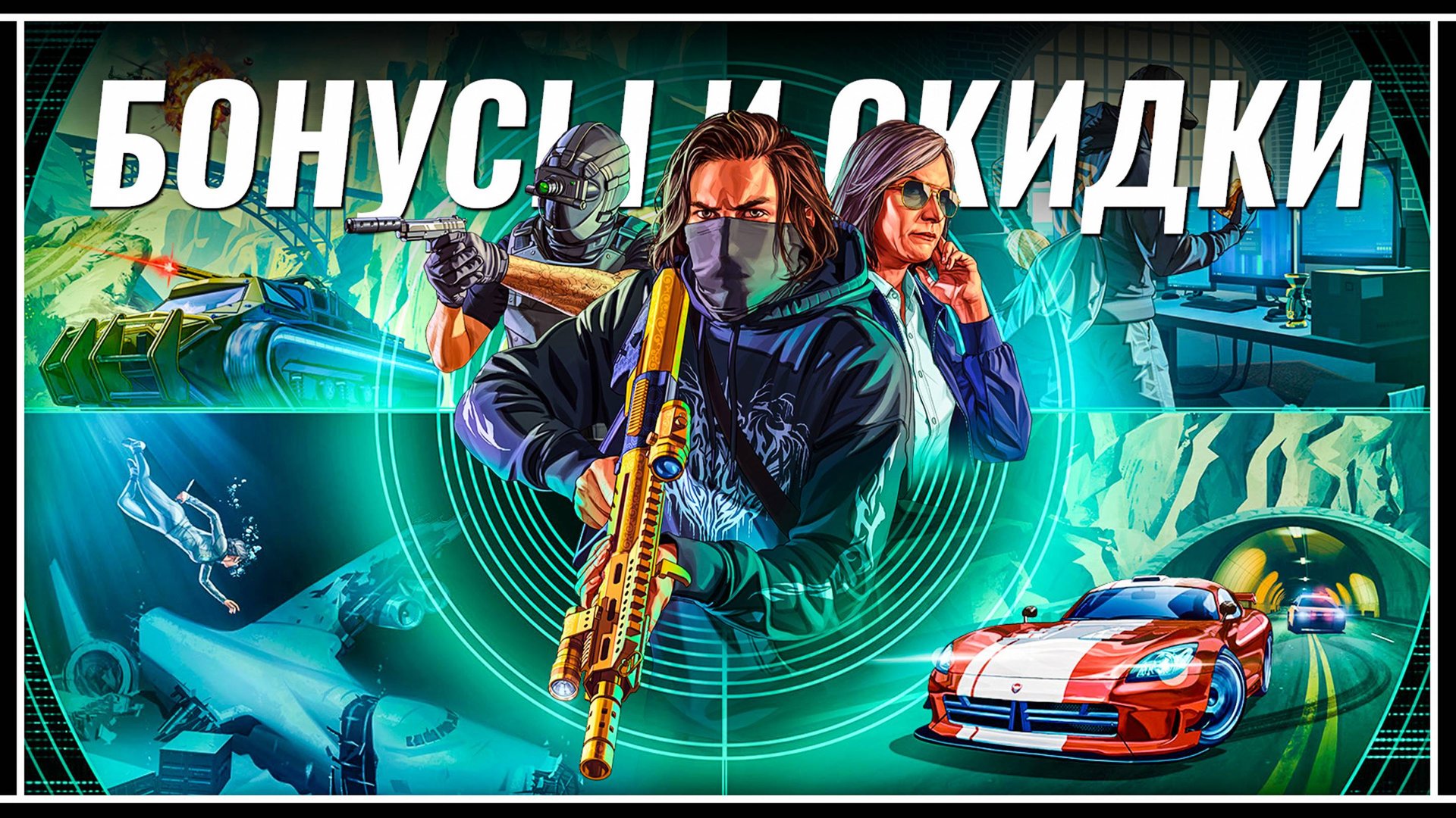 Агенты Саботажа возвращаются в GTA Online – Бонусы и Скидки от Rockstar смотреть онлайн