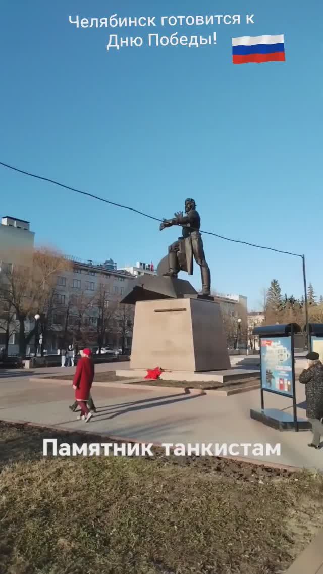 Челябинск готовится ко Дню Победы. Апрель 2025 #история #память #челябинск смотреть онлайн