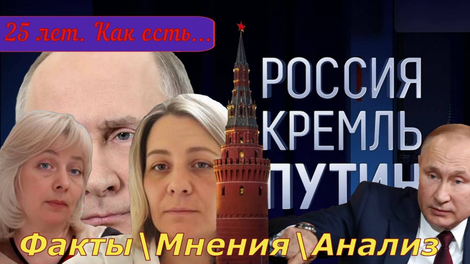 ФИЛЬМ о ФИЛЬМЕ - "Россия\Кремль\Путин -25" смотреть онлайн