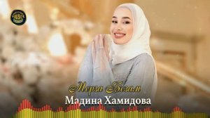 Премьера 2022! Мадина Хамидова  - Мерза безам