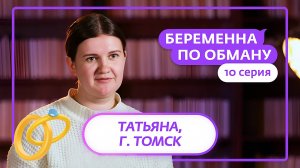 БЕРЕМЕННА ПО ОБМАНУ | 10 ВЫПУСК