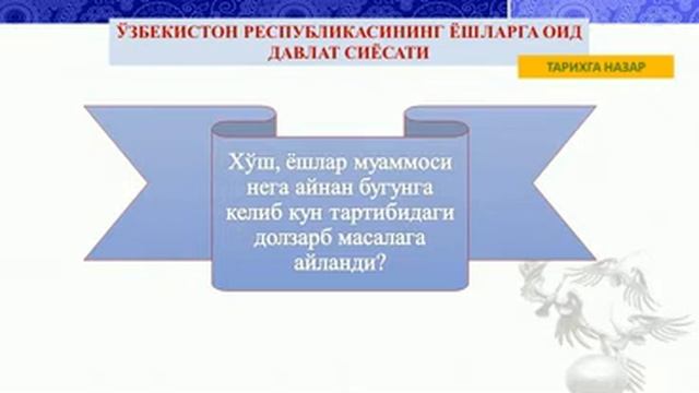 "Ўзбекистонда ёшларга оид давлат сиёсатининг мақсади, асосий тамойиллари" смотреть онлайн