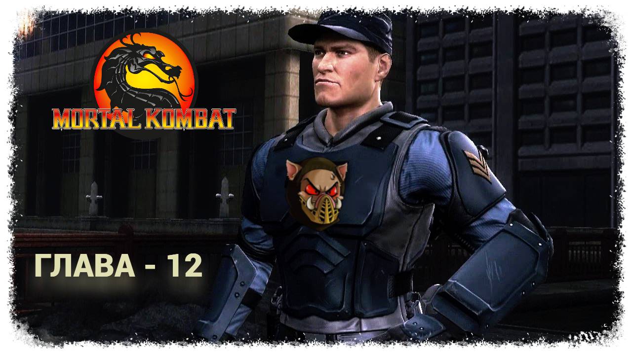 MK (2011) Сюжет. Глава - 12. Страйкер | PC