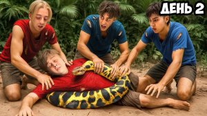 "Егорик" Остались НАВСЕГДА на НЕОБИТАЕМОМ ОСТРОВЕ!!!! *ДЕНЬ 2*
