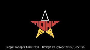 10 ЛУЧШИХ ТРЕКОВ ТОНИ РАУТ