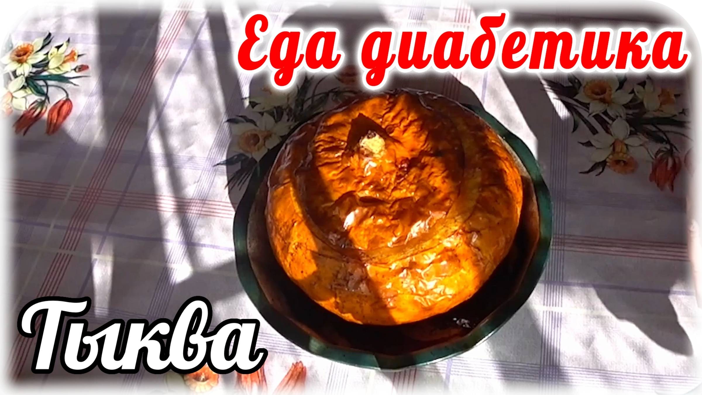 Еда диабетика 2 типа. Фаршированная ТЫКВА мясом и овощами. Диабетику ПОЛЬЗА. смотреть онлайн